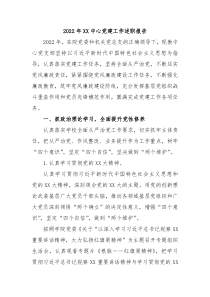 20XX年XX中心党建工作述职报告
