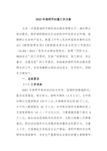 20XX年清明节扫墓工作方案
