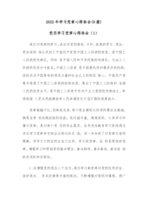 9篇20XX年学习党章心得体会