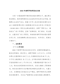 20XX年清明节祭拜活动方案