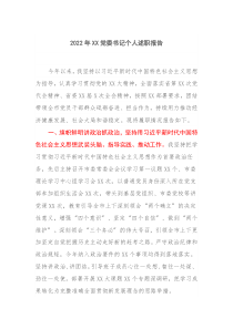 20XX年XX党委书记个人述职报告