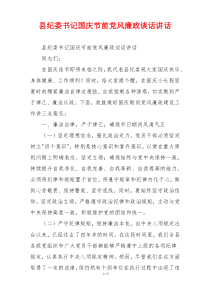 县纪委书记国庆节前党风廉政谈话讲话