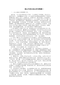 3篇国企年度总结会讲话稿