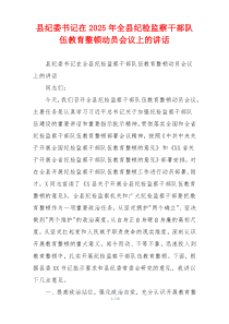县纪委书记在2025年全县纪检监察干部队伍教育整顿动员会议上的讲话