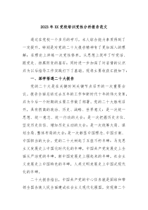 20XX年XX党校培训党性分析报告范文