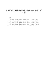 3篇在20XX年第二批主题教育读书班开班式上的讲话材料汇编