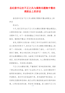 县纪委书记在不正之风与腐败问题集中整治调度会上的讲话