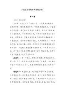3篇少先队活动校长讲话稿