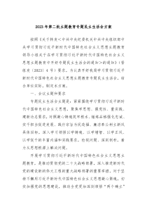 20XX年第二批主题教育专题民主生活会方案