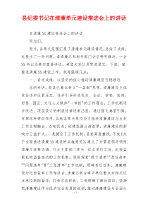 县纪委书记在清廉单元建设推进会上的讲话