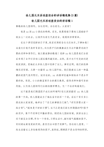 3篇幼儿园元旦活动座谈会的讲话稿选集