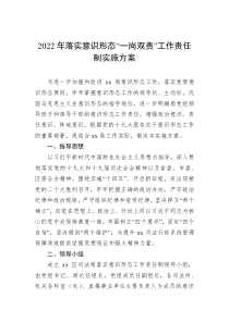 20XX年落实意识形态一岗双责工作责任制实施方案