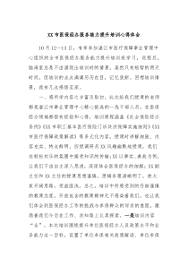 XX市医保经办服务能力提升培训心得体会