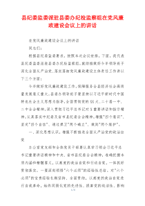 县纪委监委派驻县委办纪检监察组在党风廉政建设会议上的讲话