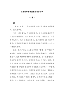 3篇弘扬雷锋精神国旗下的讲话稿