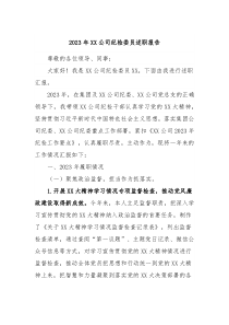 20XX年XX公司纪检委员述职报告