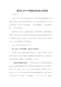 县长在2024年民营企业谈会上的讲话