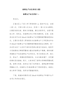 3篇春耕生产会议讲话