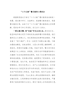 三个以案警示教育心得体会