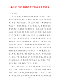 县长在2025年县政府工作会议上的讲话
