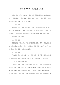 20XX年领导班子民主生活会方案1