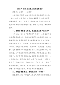 20XX年XX社会治理办述职述廉报告