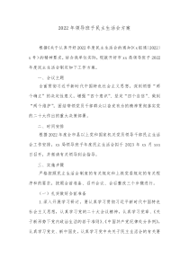 20XX年领导班子民主生活会方案2