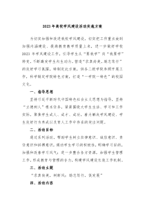 20XX年高校学风建设活动实施方案