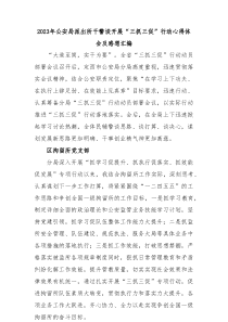 三抓三促20XX年公安局派出所干警谈开展三抓三促行动心得体会及感想汇编