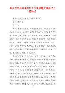 县长在全县农业农村工作高质量发展会议上的讲话