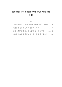 4篇党委书记在20XX级新生军训结营仪式上的讲话