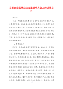 县长在全县林业生态建设动员会上的讲话县区