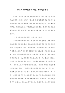 20XX年XX镇党委副书记镇长述法报告