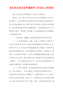 县长在全县生态环境保护工作会议上的讲话