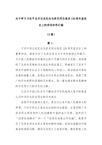 5篇关于学习习近平总书记在纪念毛泽东同志诞辰130周年座谈会上的讲话材料汇编