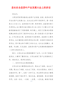 县长在全县茶叶产业发展大会上的讲话