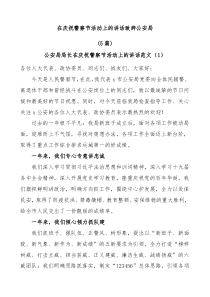 5篇在庆祝警察节活动上的讲话致辞公安局