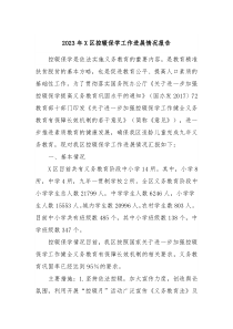 20XX年X区控辍保学工作进展情况报告