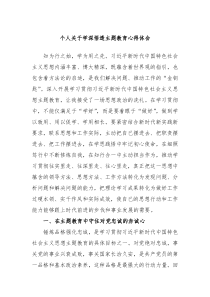 个人关于学深悟透主题教育心得体会