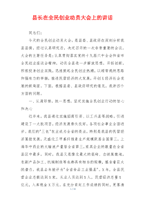 县长在全民创业动员大会上的讲话