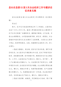 县长在县委XX届X次全会经济工作专题讲话征求意见稿