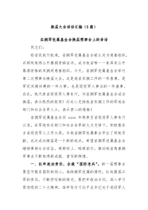 5篇换届大会讲话汇编