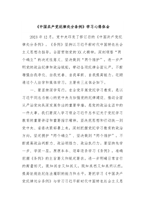 中国共产党纪律处分条例学习心得体会