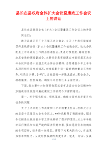 县长在县政府全体扩大会议暨廉政工作会议上的讲话
