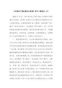 中国共产党纪律处分条例学习心得体会2