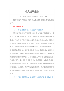 20XX年X县法院院长个人述职报告