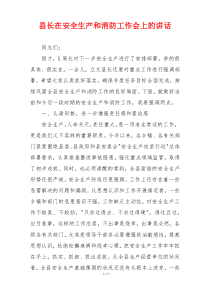 县长在安全生产和消防工作会上的讲话