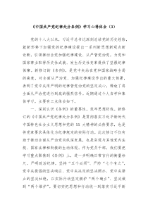 中国共产党纪律处分条例学习心得体会3