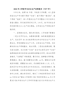 20XX年三季度市长安全生产述职报告