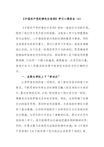 中国共产党纪律处分条例学习心得体会4